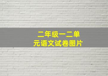 二年级一二单元语文试卷图片