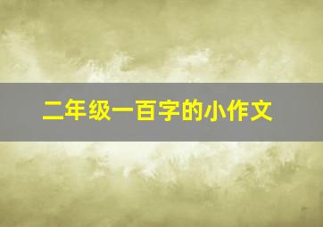 二年级一百字的小作文