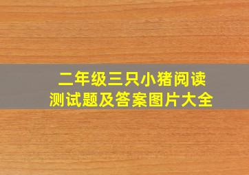 二年级三只小猪阅读测试题及答案图片大全