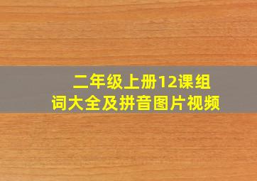 二年级上册12课组词大全及拼音图片视频