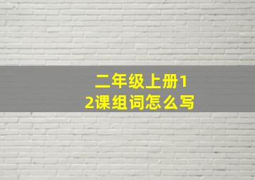 二年级上册12课组词怎么写