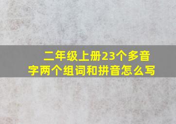 二年级上册23个多音字两个组词和拼音怎么写