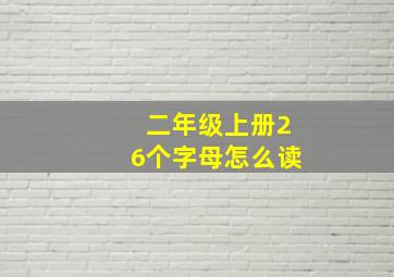 二年级上册26个字母怎么读