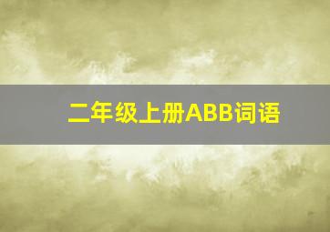 二年级上册ABB词语