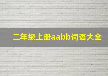 二年级上册aabb词语大全