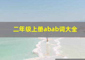 二年级上册abab词大全