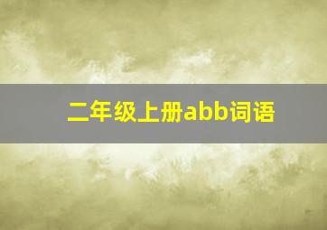 二年级上册abb词语