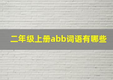 二年级上册abb词语有哪些