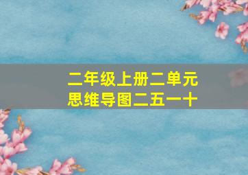 二年级上册二单元思维导图二五一十