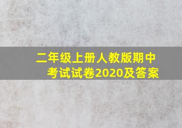 二年级上册人教版期中考试试卷2020及答案