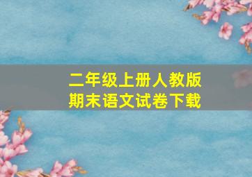 二年级上册人教版期末语文试卷下载