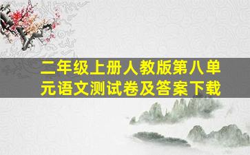 二年级上册人教版第八单元语文测试卷及答案下载