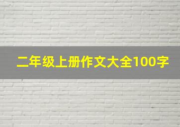 二年级上册作文大全100字