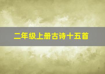 二年级上册古诗十五首