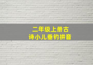 二年级上册古诗小儿垂钓拼音