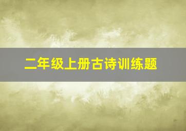 二年级上册古诗训练题