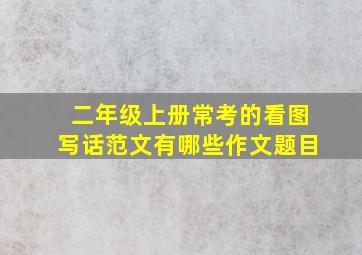 二年级上册常考的看图写话范文有哪些作文题目