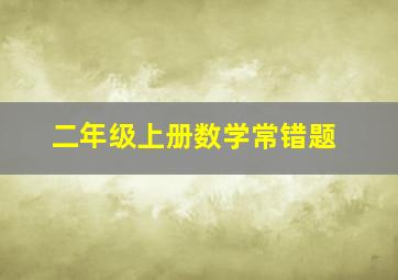 二年级上册数学常错题