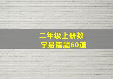 二年级上册数学易错题60道