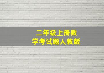 二年级上册数学考试题人教版