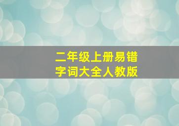 二年级上册易错字词大全人教版