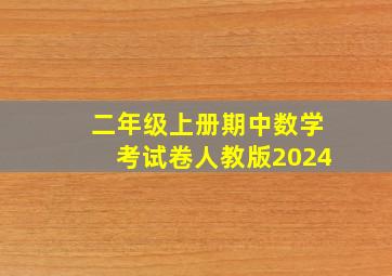 二年级上册期中数学考试卷人教版2024