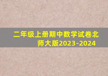 二年级上册期中数学试卷北师大版2023-2024