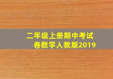 二年级上册期中考试卷数学人教版2019