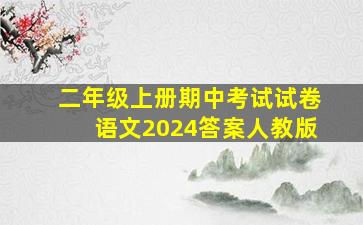 二年级上册期中考试试卷语文2024答案人教版