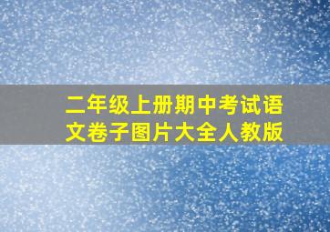 二年级上册期中考试语文卷子图片大全人教版