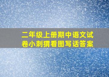 二年级上册期中语文试卷小刺猬看图写话答案