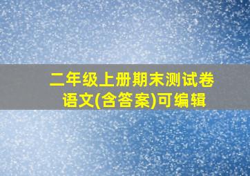 二年级上册期末测试卷语文(含答案)可编辑