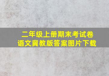 二年级上册期末考试卷语文冀教版答案图片下载