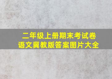 二年级上册期末考试卷语文冀教版答案图片大全