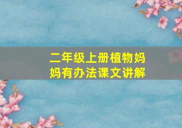 二年级上册植物妈妈有办法课文讲解