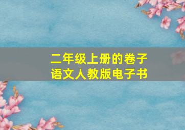 二年级上册的卷子语文人教版电子书