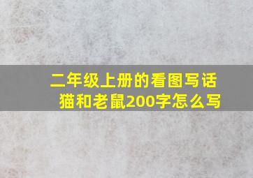 二年级上册的看图写话猫和老鼠200字怎么写