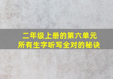 二年级上册的第六单元所有生字听写全对的秘诀