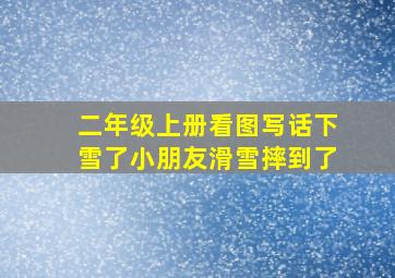 二年级上册看图写话下雪了小朋友滑雪摔到了