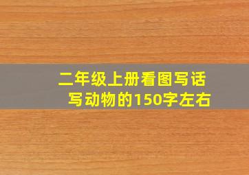 二年级上册看图写话写动物的150字左右