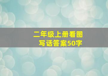 二年级上册看图写话答案50字