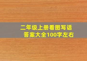 二年级上册看图写话答案大全100字左右