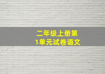 二年级上册第1单元试卷语文