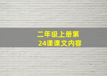 二年级上册第24课课文内容