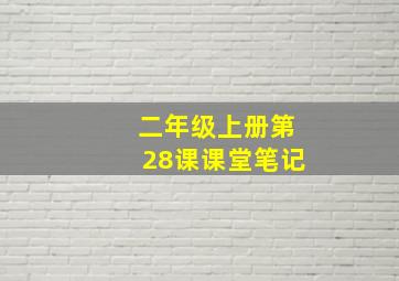 二年级上册第28课课堂笔记