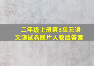 二年级上册第3单元语文测试卷图片人教版答案