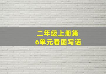 二年级上册第6单元看图写话