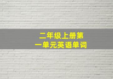 二年级上册第一单元英语单词