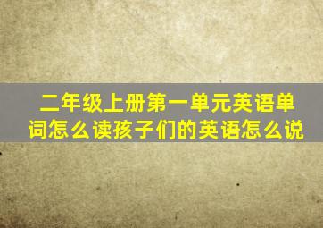 二年级上册第一单元英语单词怎么读孩子们的英语怎么说