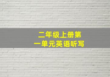 二年级上册第一单元英语听写